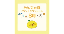 みんなの庭 イベント情報《8月》【MARK IS みなとみらい】
