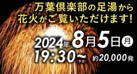 8/5(月)「みなとみらいスマートフェスティバル」花火大会について【横浜みなとみらい万葉倶楽部】