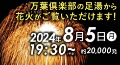 8/5(月)「みなとみらいスマートフェスティバル」花火大会について【横浜みなとみらい万葉倶楽部】