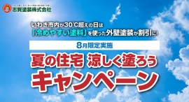 いわき市内が30℃超えの日は「冷めやすい塗料」を使った外壁塗装が割引に!福島・いわき市の志賀塗装株式会社が、8月限定「夏の住宅 涼しく塗ろうキャンペーン」を実施 いわき市内が30℃超えの日は「冷めやすい塗料」を使った外壁塗装が割引に!福島・いわき市の志賀塗装株式会社が、8月限定「夏の住宅 涼しく塗ろうキャンペーン」を実施