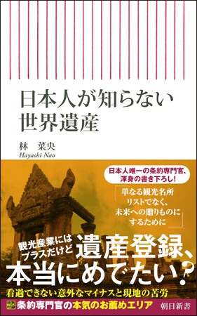 【佐渡金山が世界遺産に！】世界遺産登録って本当にめでたい？　看過できない意外なマイナスと現地の苦労を、日本人唯一の世界遺産条約専門官が徹底解説した『日本人が知らない世界遺産』発売決定！