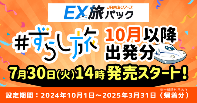 ホテルと新幹線を個別に予約するよりおトク！(※)１０月以降出発分の「ＥＸずらし旅」本日発売スタート！