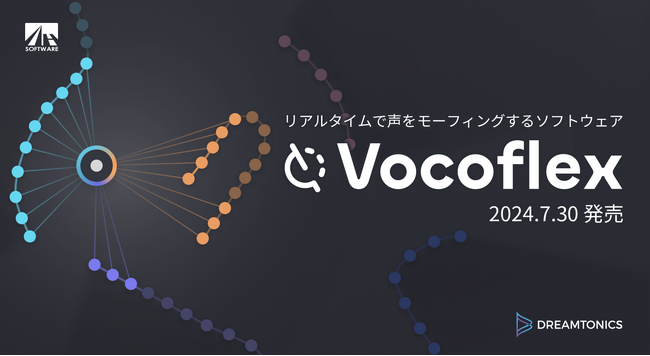 リアルタイムで声をモーフィングするソフトウェア『Vocoflex』7月30日 AHSダウンロードにて発売