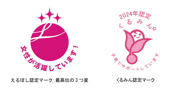「えるぼし（最高位の3つ星）」・「くるみん」の認定を取得
