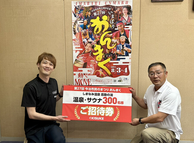 第27回今治市民のまつり「おんまく」に「しまなみ温泉 喜  助の湯」入浴券300枚を寄贈【愛媛県・今治市】