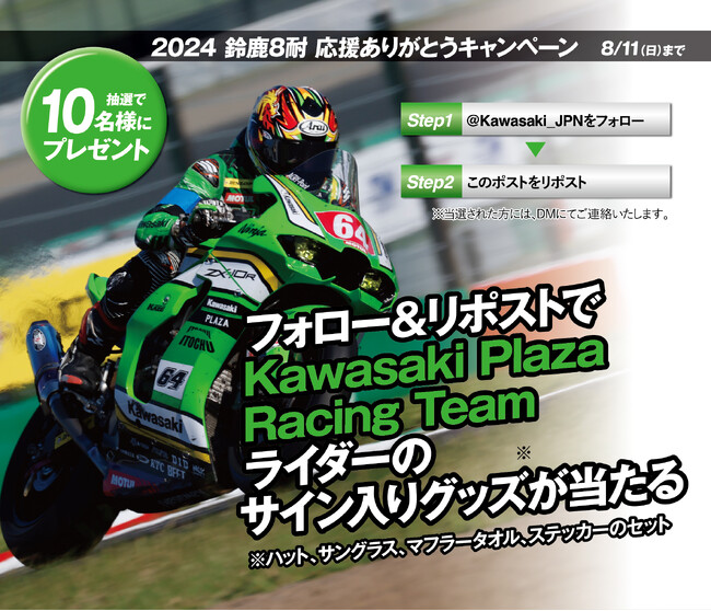 カワサキモータースジャパン 「2024 鈴鹿8耐 応援ありがとうキャンペーン」を実施！