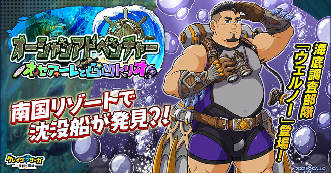 『クレイヴ・サーガ 神絆の導師』 シナリオイベント「オーシャンアドベンチャー～オセアーレと凸凹トリオ～」開催！イベントログインボーナスやスペシャルパック販売など実施！
