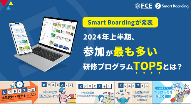 2024年上半期、参加が最も多い研修プログラムTOP5とは？第2位は『 ゴール明示・業務分解レッスン』、1位は…【社員教育プラットフォームSmart Boarding が発表】