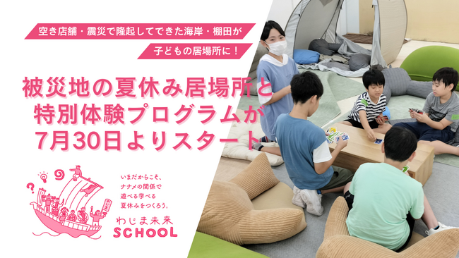 空き店舗・震災で隆起してできた海岸・棚田が子どもの居場所に！被災地の夏休みの居場所と特別体験プログラムが7月30日よりスタート