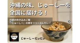 「じゅーしーの素」クラウドファンディング最新の経過報告｜最後までご支援お願いします！