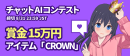 チャットAIキャラクターコンテスト チャットAIキャラクターコンテスト