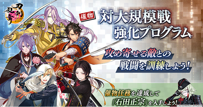 『刀剣乱舞ONLINE』新イベント「対大規模戦強化プログラム」を開催中！さらに「鬼丸国綱（cv.森川智之）」が入手できる期間限定鍛刀キャンペーンや「錬結強化2倍キャンペーン」も開催中！
