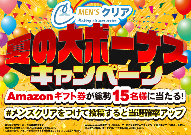 メンズ脱毛サロン【メンズクリア】は「夏の大ボーナスキャンペーン」の開催を決定！
