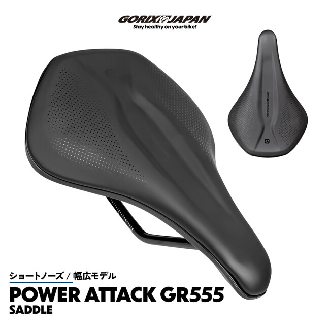 【新商品】自転車パーツブランド「GORIX」から、自転車サドル(POWER ATTACK GR555 WD)が新発売!!