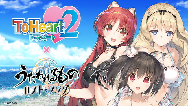 『ToHeart2』×『うたわれるもの ロストフラグ』コラボイベント発表！新しく生まれ変わる『ToHeart』の制作と新キャスト「神岸あかり（CV：市ノ瀬加那）」「マルチ（CV：羊宮妃那）」情報公開！