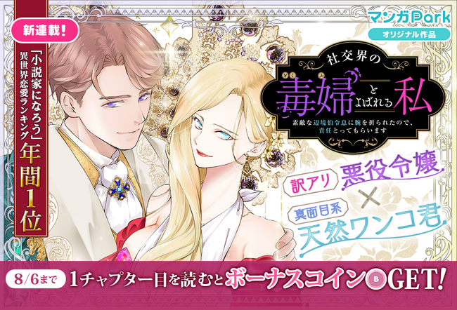 「小説家になろう」の大人気作品、待望のコミカライズ！ 「社交界の毒婦とよばれる私～素敵な辺境伯令息に腕を折られたので、責任とってもらいます～」マンガParkで連載開始！
