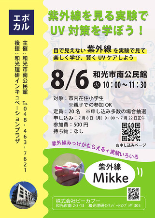 和光市南公民館で紫外線対策親子講座を開催! 紫外線を見る実験でUV対策を学ぼう!