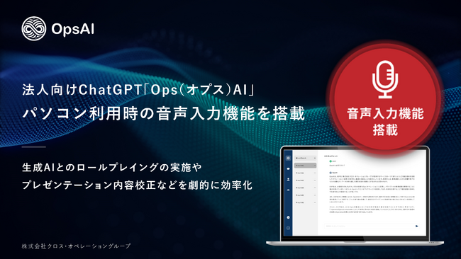 XOP、法人向けChatGPT「Ops(オプス)AI」に音声入力機能を搭載。