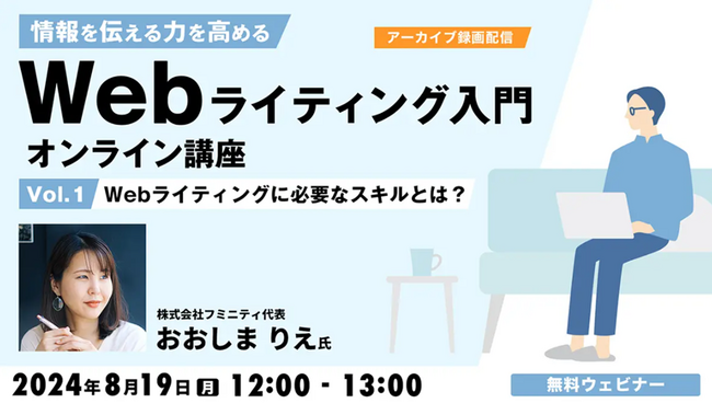 【初心者向け】Webライターになりたい！必要なスキルを学べるチャンス!! 8/19（月）「Webライティング入門オンライン講座Vol.1」のアーカイブを無料配信