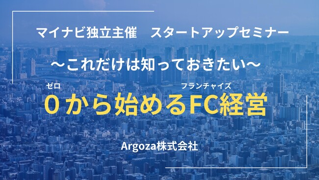 【好評につき追加講演決定】7月31日 19:30株式会社マイナビ主催「独立スタートアップセミナー」講演のお知らせーArgoza株式会社