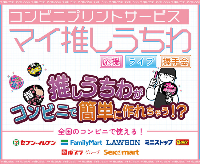 1分で推しうちわが作れちゃう！ライブやコンサートでの推し活を全力サポート！スマホからコンビニで推しうちわを印刷できる「マイ推しうちわ」が登場！