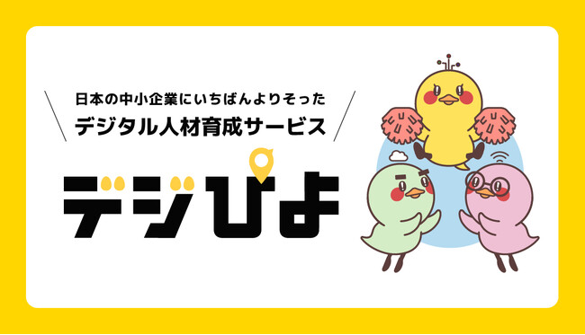 中小企業の未来を創るデジタル人材育成サービス「デジぴよ」をリリース