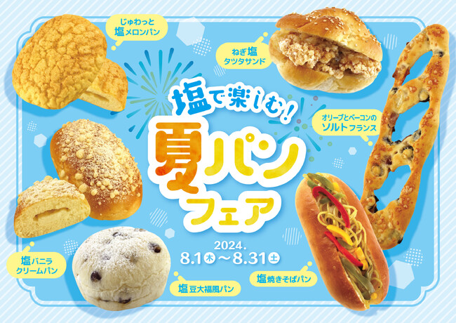 【阪急ベーカリー】パンで美味しく塩分チャージ！『塩で楽しむ夏パンフェア』を開催いたします。