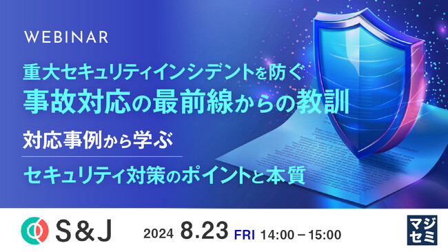 『重大セキュリティインシデントを防ぐ、事故対応の最前線からの教訓』というテーマのウェビナーを開催