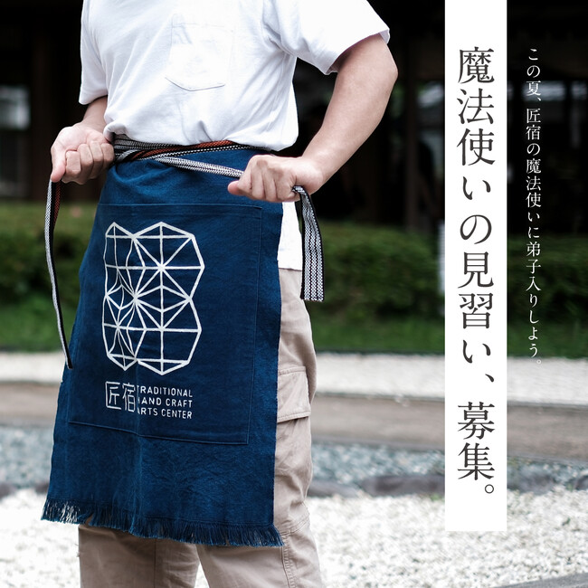 この夏、工芸職人に弟子入りしよう！駿府の工房 匠宿が子どもたちに提供する、夏だけの特別な体験プログラム「魔法使いの見習い、募集。」