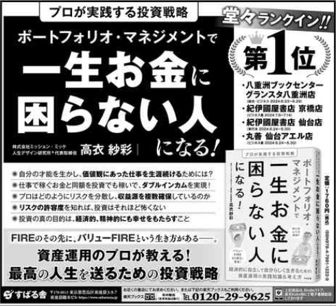 【日本経済新聞に広告掲載】プロが実践する投資戦略『ポートフォリオ・マネジメントで一生お金に困らない人になる！』が2024年7月30日の日経朝刊に広告掲載されました。