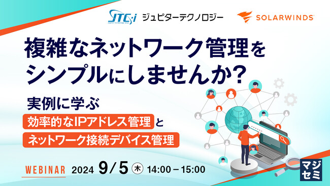『複雑なネットワーク管理をシンプルにしませんか？』というテーマのウェビナーを開催