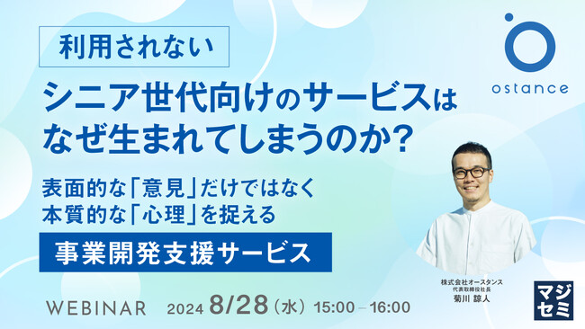 『「利用されない」シニア世代向けのサービスはなぜ生まれてしまうのか？』というテーマのウェビナーを開催
