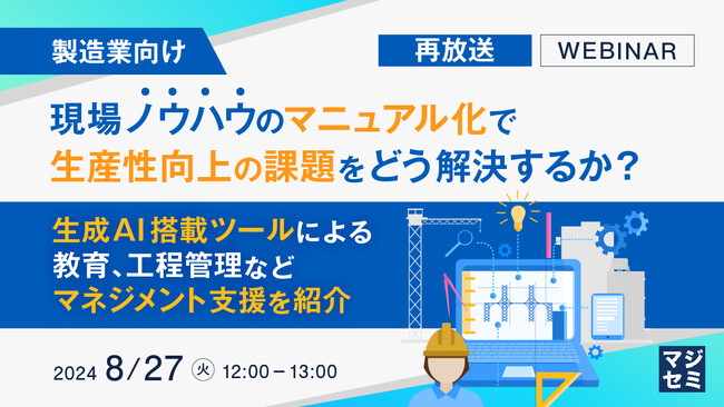 『【再放送】【製造業向け】現場ノウハウのマニュアル化で、生産性向上の課題をどう解決するか？』というテーマのウェビナーを開催