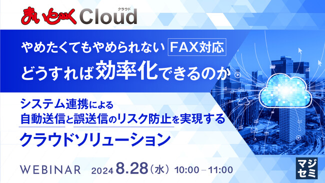 『やめたくてもやめられないFAX対応、どうすれば効率化できるのか』というテーマのウェビナーを開催