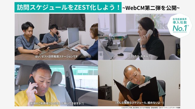 AI搭載 訪問スケジュール自動作成クラウド「ZEST」、第二弾WebCMを5本公開！訪問漏れ、急なスケジュール変更など、訪問看護ステーションのトラブルやお悩みを「#ZEST化」で解決！