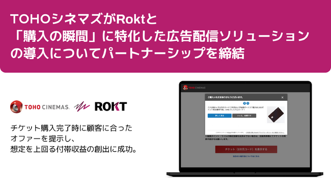ＴＯＨＯシネマズがRoktと「購入の瞬間」に特化した広告配信ソリューションの導入についてパートナーシップを締結