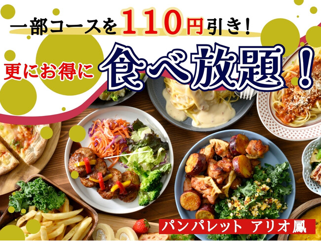 【一部コースを値下げで更にお得食べ放題!!】バラエティー豊かな食べ放題『パンパレット アリオ鳳』の一部コースを110円値下げ！更に土日祝は『夜までランチ料金』！よりお得に食べ放題をお楽しみください！