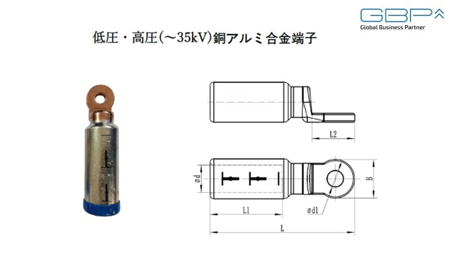 GBP株式会社、アルミケーブル専用端子、低圧・高圧(～35kV)アルミ端子、銅アルミ合金端子の発売のお知らせ
