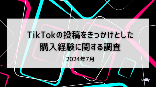 TikTokの投稿から商品購入経験がある人は23.1% | TikTokの投稿をきっかけとした購入経験に関する調査(2024年7月)