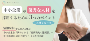 「中小企業が優秀な人材を採用するための3つのポイント」ホワイトペーパーを無料公開