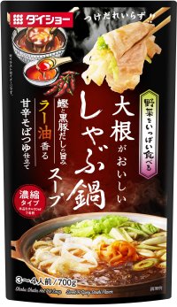 鰹＆黒豚だしのコク深い旨みに、ラー油でピリッと食欲を刺激『野菜をいっぱい食べる しゃぶ鍋スープ 黒豚と鰹の旨み 甘辛そばつゆ仕立て』新発売