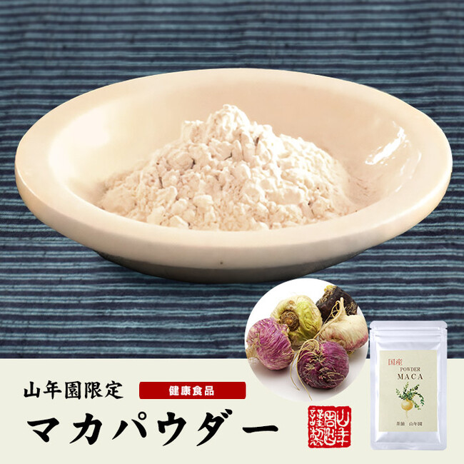 無農薬栽培100%にこだわったマカパウダーの販売を開始しました。有機肥料のみを使用し栽培されたマカを使用した山年園オリジナルの商品です。