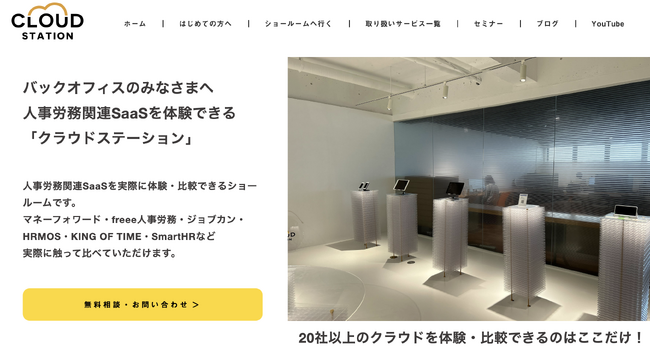 人事労務関連のSaaSを体験・比較できるショールーム　　　『CLOUD STATION』のサイトをリニューアル！