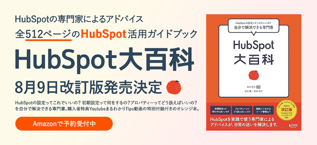 HubSpot活用ガイドブック『HubSpot大百科』改訂版が8月9日に発売開始！Amazonにて先行予約受付中