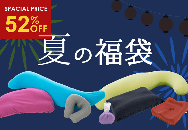 1分で売り切れた人気福袋が「夏の福袋」として登場！抱きまくらの日に合わせて、抱きまくらが入った「王様の福袋」「MOGU袋」が8月2日（金）10時 販売開始。