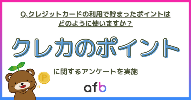 ポイントも”運用”思考か?クレジットカードのポイントの使い方に関するアンケート実施!