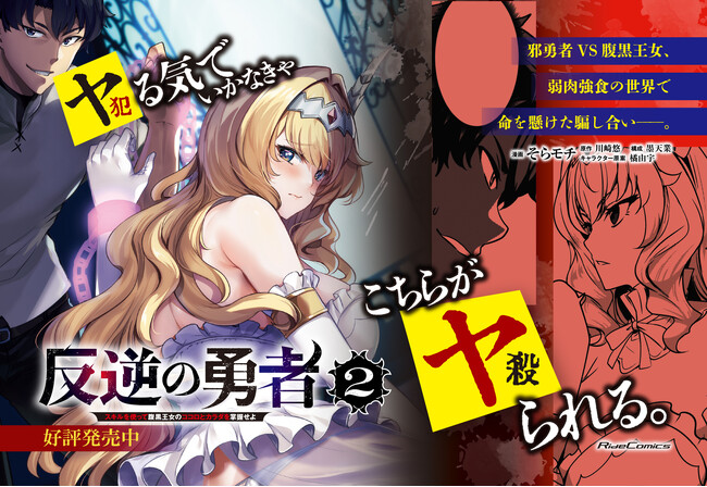 第1巻は重版出来！悪人だらけの異世界を騙し合いながら生き残れ！ライドコミックスの大人気シリーズ『反逆の勇者～スキルを使って腹黒王女のココロとカラダを掌握せよ～ ２』7月31日発売！