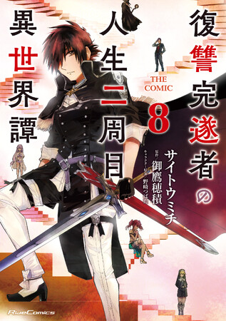【シリーズ累計30万部突破！】再会を果たした妹と共に、自由を勝ち取るための新たな戦いへ──！ライドコミックス『復讐完遂者の人生二周目異世界譚 THE COMIC 8』7月31日発売！