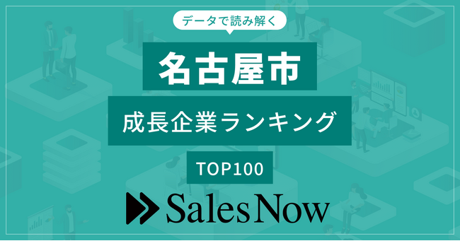 【名古屋市】成長企業ランキングTOP100！／SalesNow DBレポート