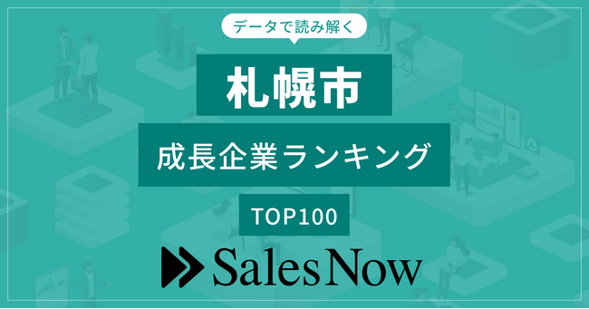 【札幌市】成長企業ランキングTOP100！／SalesNow DBレポート